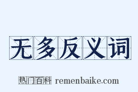 无多反义词是什么意思的图片